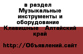  в раздел : Музыкальные инструменты и оборудование » Клавишные . Алтайский край